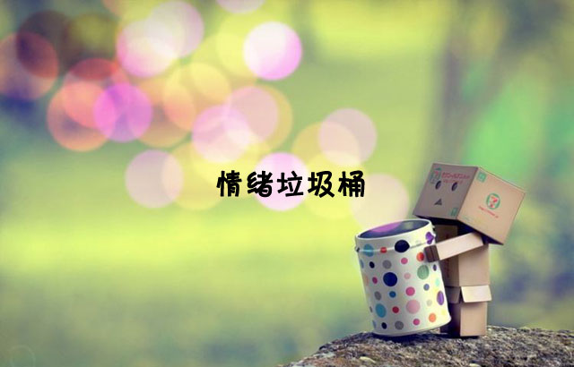 戶外垃圾桶我們見過，什么是情緒垃圾桶呢？